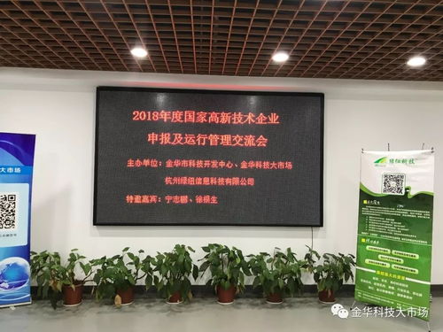 金华科技大市场成功举办2018年度国家高新技术企业申报及运行管理交流会，聚焦信息技术咨询服务领域